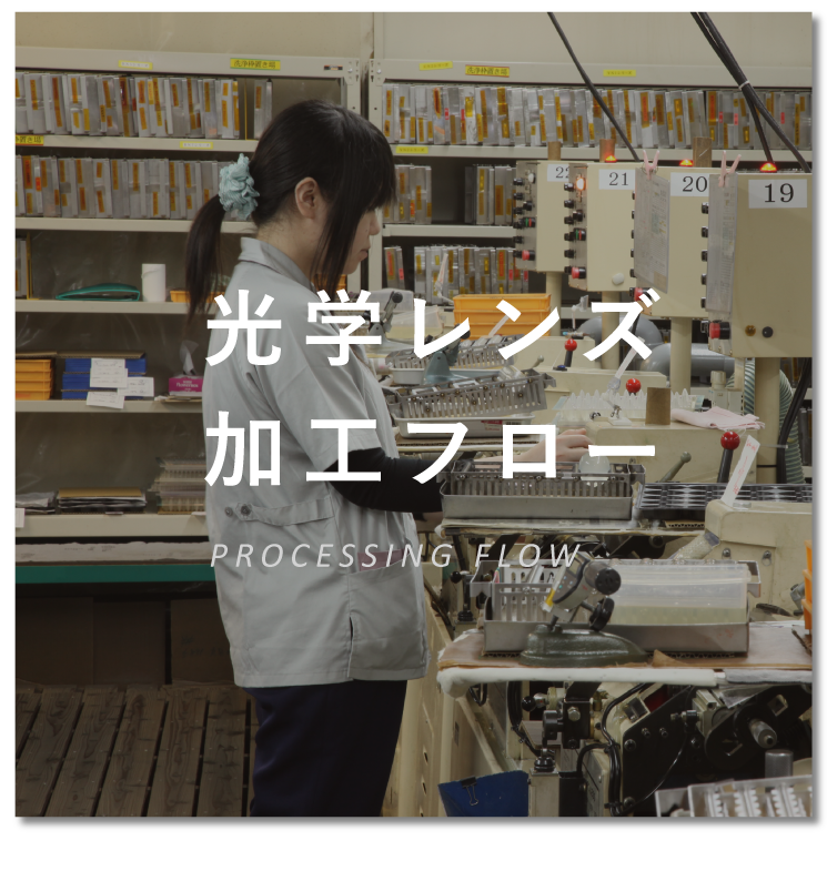 光学レンズ加工フロー