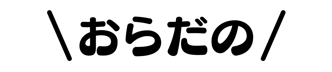 おらだの