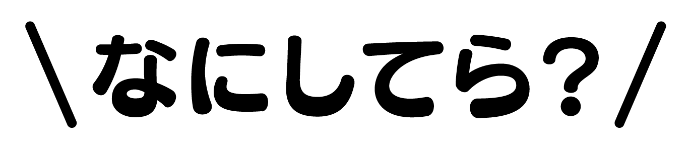 何してら？