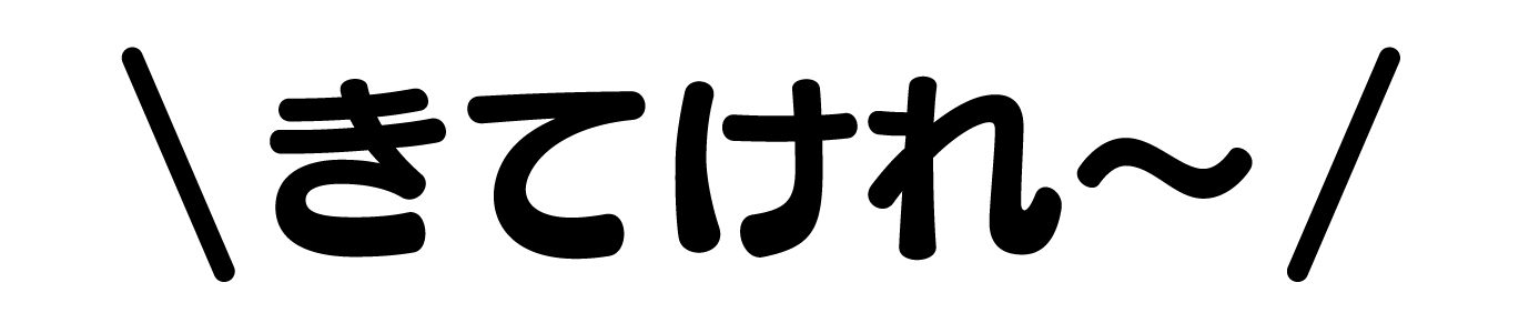 きてけれ〜